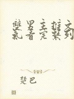 双男主推文一口气看完系列已完结