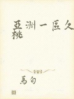 亚洲一区久久蜜桃