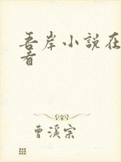 吾岸小说在哪里看