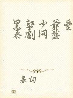 黑帮少爷爱上我泰剧网盘