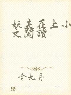 妖夫在上小说全文阅读