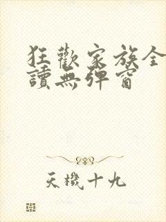 狂欢家族全文阅读无弹窗