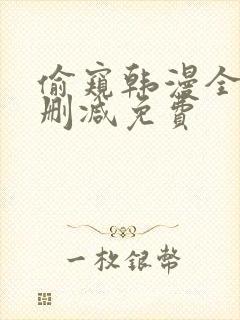 偷窥韩漫全集无删减免费