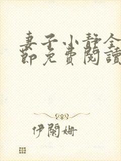 妻子小静全部章节免费阅读小说