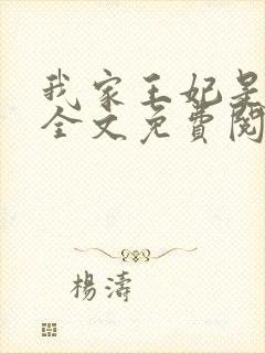 我家王妃是逗比全文免费阅读封面