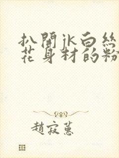 扒开jk白丝校花身材的粉嫩小