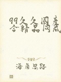 99久久国产综合精品网成人