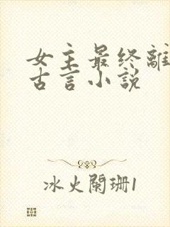 女主最终离世的古言小说