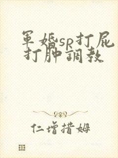 军婚sp打屁股 打肿调教封面