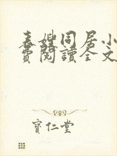 表嫂同居小说免费阅读全文无弹窗封面