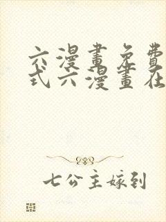 六漫画免费下拉式六漫画在线元尊