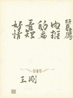 好看的肉质的言情短篇推荐