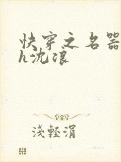 快穿之名器尤物h沈浪封面