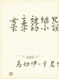 女主被继兄强取豪夺的小说