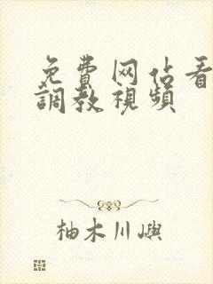 免费网站看sm调教视频