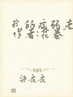 我的病弱老婆》作者:花卷