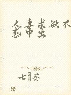 人妻求欲不满诱惑中出封面