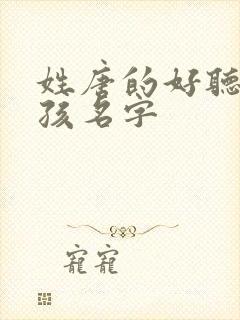 姓唐的好听的男孩名字封面