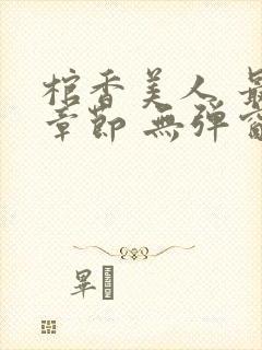 棺香美人 最新章节 无弹窗