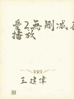 爱2无删减在线播放