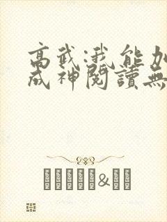 高武:我能加点成神阅读无弹窗