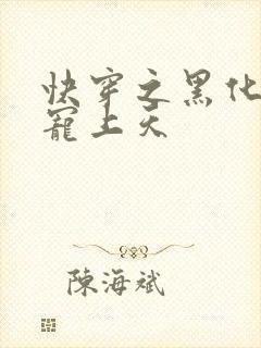 快穿之黑化反派宠上天封面