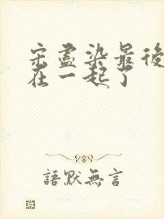 宋尽染最后和谁在一起了