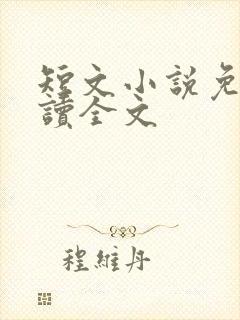 短文小说免费阅读全文