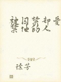 被囚禁却爱上囚禁他的人