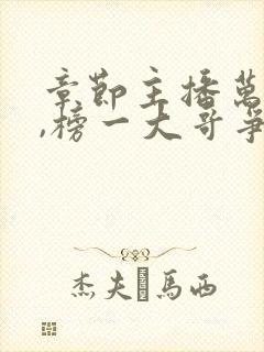 章节主播万人迷,榜一大哥争着宠