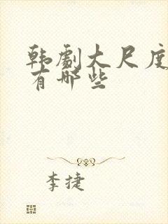 韩剧大尺度床戏有哪些