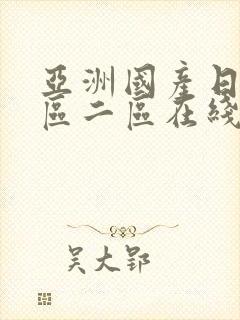 亚洲国产日韩一区二区在线观看