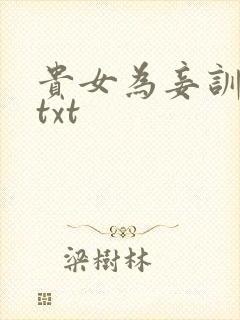 贵女为妾训诫文txt