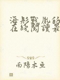 海彤战胤的小说在线阅读最新章节