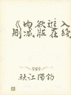 《肉欲进入》无删减版在线观看