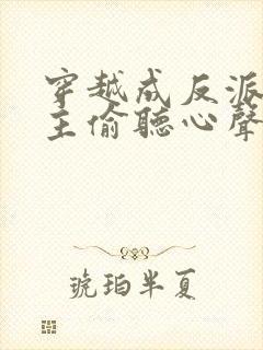 穿越成反派被女主偷听心声