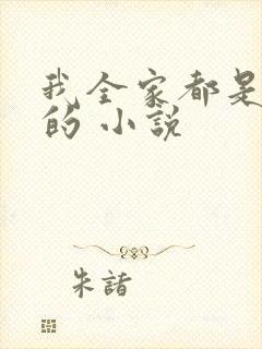 我全家都是穿来的 小说