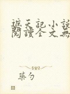 遮天记小说在线阅读全文无弹窗封面