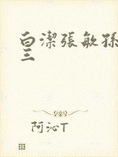 白洁张敏孙倩陈三