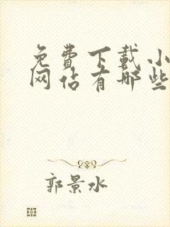 免费下载小说的网站有哪些