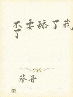 不要舔了我受不了