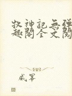 牧神记无弹窗笔趣阁全文阅读