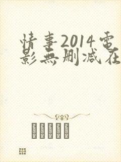 情事2014电影无删减在线观看