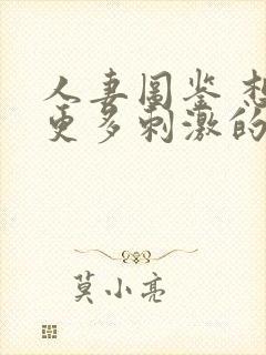 人妻图鉴 想要更多刺激的26岁出轨人妻