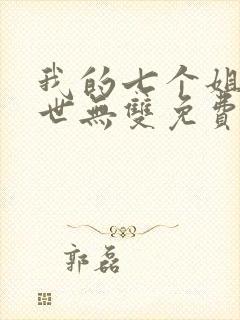 我的七个姐姐绝世无双免费阅读 小说封面