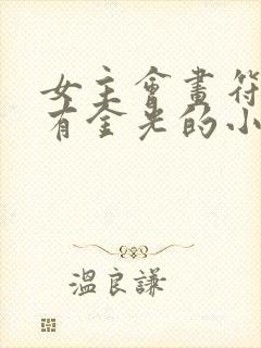 女主会画符男主有金光的小说