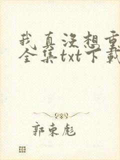 我真没想重生啊全集txt下载封面