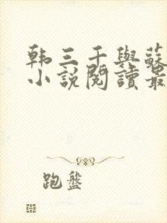 韩三千与苏迎夏小说阅读最新章节笔趣阁封面