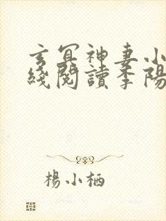 玄冥神妻小说在线阅读李阳全文