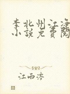 李北州江净秋的小说免费阅读无弹窗